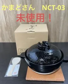 長谷園 かまどさん NCT-03 二合炊き 未使用品のサムネイル