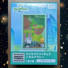 ズートピア2 コンセプトフィギュア チルアウト パウバート