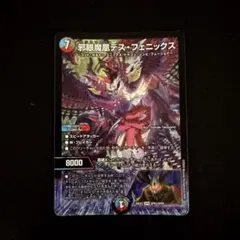 【タイムセール】デュエルマスターズ 邪眼魔凰デス・フェニックス SPR