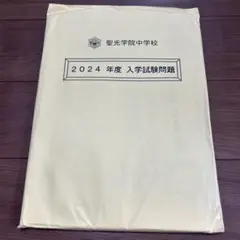 【未使用】聖光学院中学校 2024年度 入学試験問題