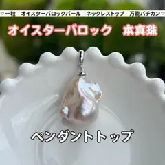 オイスターパールペンダントトップ　一粒バロックパールネックレストップ　チャーム