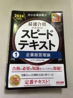2025年最新】中小企業診断士 スピードテキストの人気アイテム