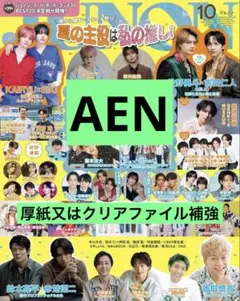 JUNON 10月号 AEN 切り抜き