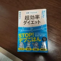 痩せた体を永遠キープ! 世界一かんたんな超効率ダイエット