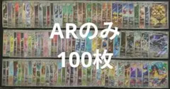 ポケカ　人気　AR　100枚　まとめ売り　大量　おまけ付き