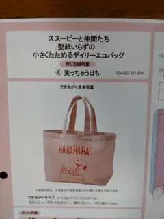 フェリシモ　スヌーピーと仲間たち 型紙いらずの小さくたためるデイリーエコバッグ