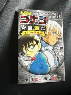 名探偵コナン 安室透セレクション ゼロの推理劇