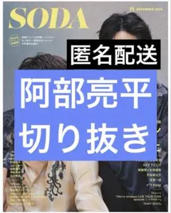 SODA 2025年　11月号　阿部亮平　切り抜き