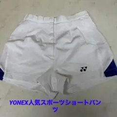 YONEXスポーツショートパンツ白W67（ん-87H）
