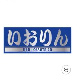 読売ジャイアンツ イオペン チャレンジ2025 フェイスタオル 山﨑伊織選手