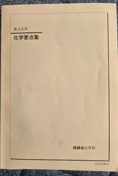 鉄緑会　化学要点集　2024 2024年度用 鉄緑会東大化学問題集 資料・問題篇／解答篇 2014