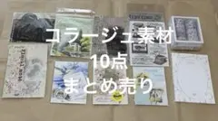 コラージュ素材　紙モノ・シール・ステッカー　まとめ売り　おすそ分け