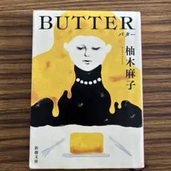 BUTTER 柚木麻子