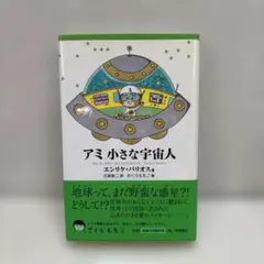 2026年最新】アミ小さな宇宙人 3冊セットの人気アイテム - メルカリ