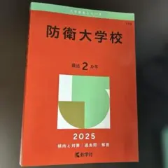 2026年最新】防衛大学校 赤本 2022の人気アイテム - メルカリ