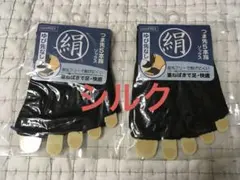 【新品】シルク混つま先無し5本指ソックス 黒 2足セット