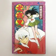 2026年最新】犬夜叉初版本の人気アイテム - メルカリ