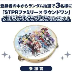 STPR　歌唱キャンペーン　オリジナルタンバリン