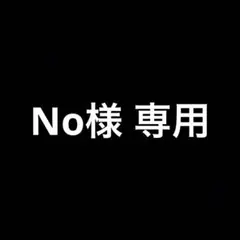 No様専用