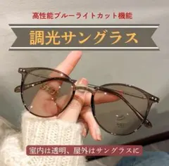 サングラス メガネ 眼鏡 伊達メガネ ブラウン 調光 紫外線 UV 変色 茶色