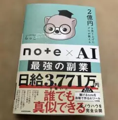 note×AI 最強の副業
