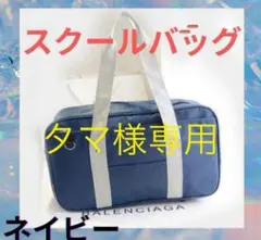 スクバ スクールバック バッグ 男女兼用 学校 ネイビー