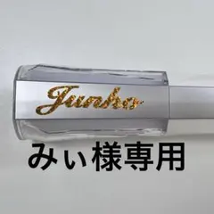 みぃ様専用４点セット