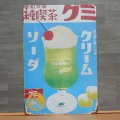 クリームソーダ 純喫茶グミ レトロ風 ブリキ看板 OK3313 - メルカリ
