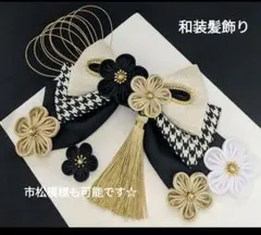和装髪飾り　成人式卒業式袴着物振袖七五三結婚式ヘアアクセサリー