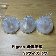 Pigeon 哺乳瓶用乳首 母乳実感 SSサイズ 3つ