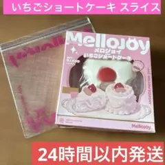 Mellojoy いちごショートケーキ スライス スクイーズ 新品中袋未開封