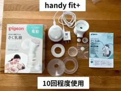 【pigeonピジョン】母乳アシスト電動 さく乳器　搾乳機　handy fit+