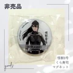 【非売品】くら寿司×怪獣8号　マグネット　亜白ミナ