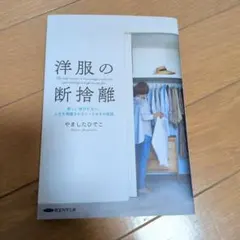 洋服の断捨離 新しい自分になり、人生を飛躍させるとっておきの秘訣 経営科学出版