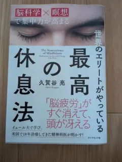 最高の休息法　久賀谷亮