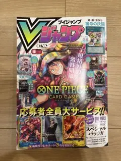 【完品】Vジャンプ2026年10月号・付録付き・ワンピース応募可能