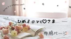 ひめℓσνє♡様専用