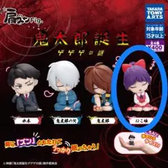 鬼太郎誕生 ゲゲゲの謎 ねこ娘　ガチャ　肩ズン