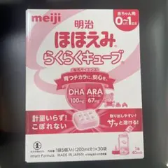 【新品・未開封】明治　ほほえみらくらくキューブ　30袋