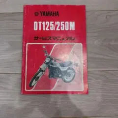 Yamaha DT125/250M サービスマニュアルのサムネイル