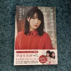 2025年最新】伊達朱里紗の人気アイテム - メルカリ