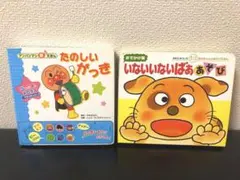 【絵本2冊セット】いないいないばあ あそび & たのしいがっき　アンパンマン