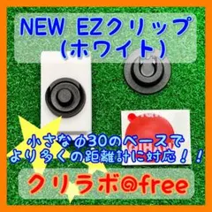 ☆レーザー距離計ケースいらず☆ EZクリップとφ30のベース（ホワイト）のサムネイル