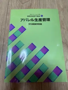 文化ファッション大系 服飾関連専門講座7 アパレル生産管理