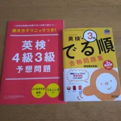 英検３級でる順合格問題集・英検４級３級予想問題