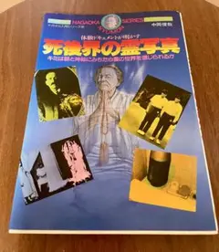 呪いの恐怖 中岡俊哉著 （初版レア‼️） 決定版・恐怖の心霊写真集 (サラブレッド・ブックス 449) | 中岡