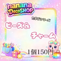 ビーズ＆チャーム 1個 ストラップパーツ