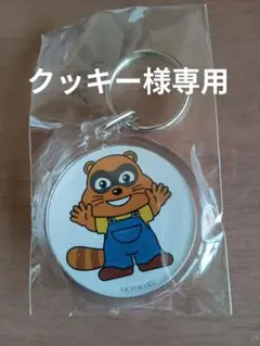 おまとめ　たぬきちとまこちゃん　キーホルダー