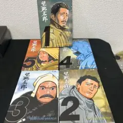 望郷太郎　１巻〜５巻セット