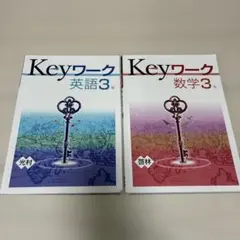 キーワーク　Keyワーク3年 中３　2教科セット
